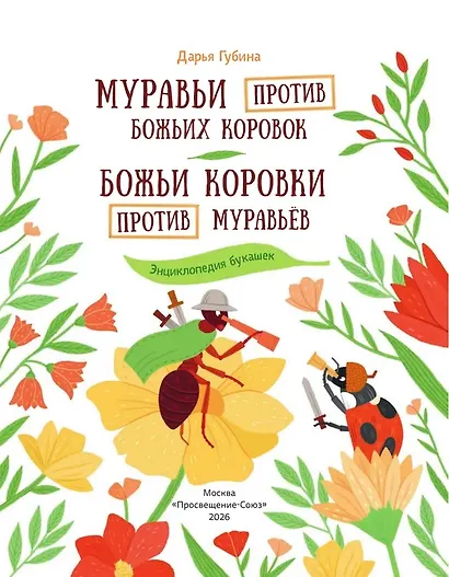 Муравьи против божьих коровок. Божьи коровки против муравьёв. Книжка-перевёртыш - фото 3