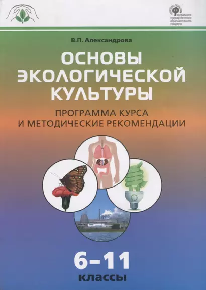 Основы экологической культуры. Программа курса и методические рекомендации  6-11 кассы. ФГОС - фото 1