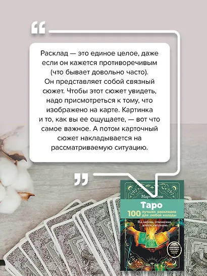 Таро. 100 лучших раскладов для любой колоды. На любовь, отношения, деньги, ситуацию - фото 7