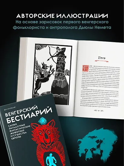 Венгерский бестиарий - фото 7