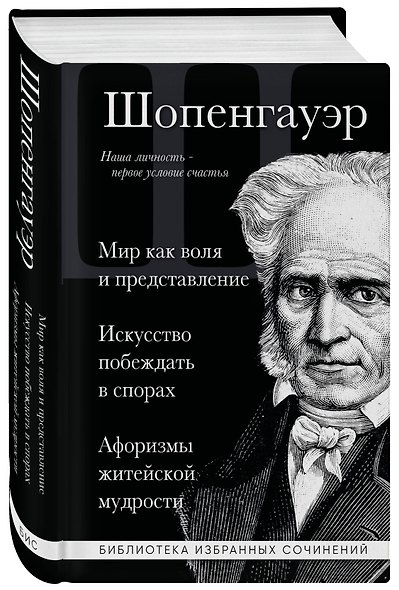 Артур Шопенгауэр. Мир как воля и представление. Искусство побеждать в спорах. Афоризмы житейской мудрости - фото 3