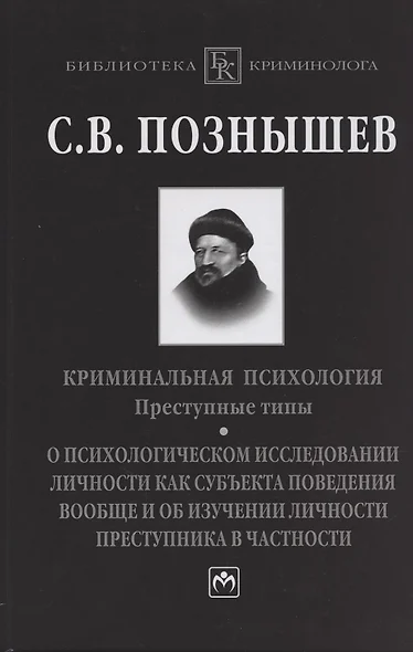 Криминальная психология: Преступные типы - фото 1