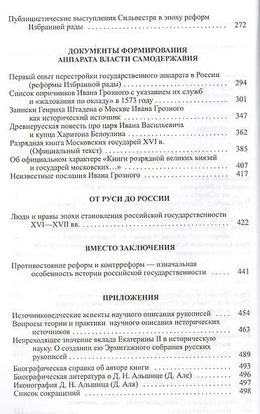 От легенд к фактам. Разыскания и исследования новых источников по истории допетровской Руси - фото 3