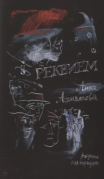 Реквием - фото 3