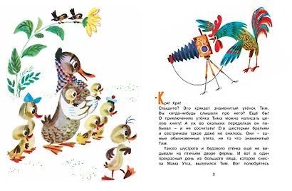 Знаменитый утёнок Тим (иллюстр. М. Беломлинского) - фото 3