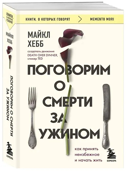Поговорим о смерти за ужином: как принять неизбежное и начать жить - фото 3