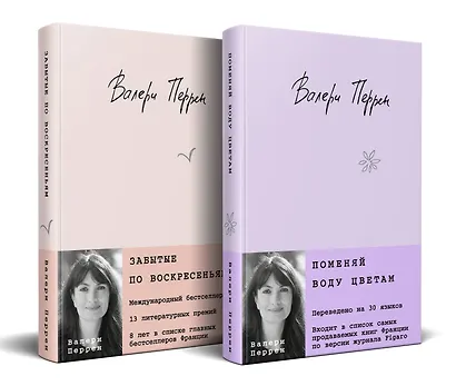 Комплект из 2-х книг. Бестселлеры Валери Перрен (Поменяй воду цветам + Забытые по воскресеньям) - фото 3