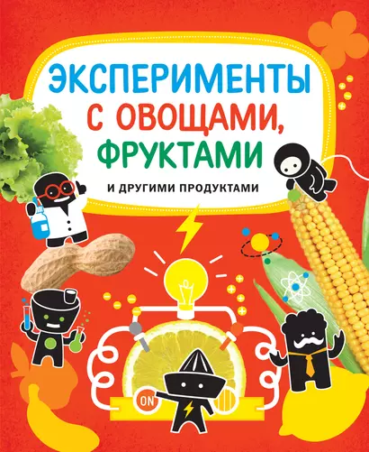 Эксперименты с овощами, фруктами и другими продуктами - фото 1