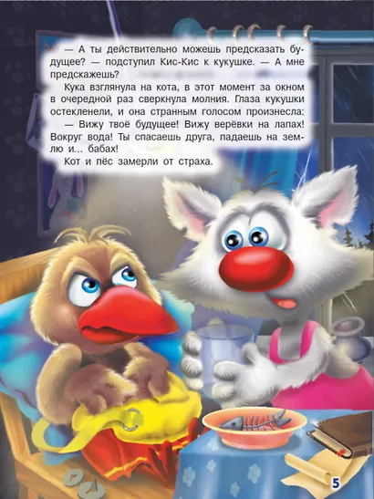 Ага, попался! Фу-Фу и Кис-Кис идут по следу (3-6 лет) - фото 5