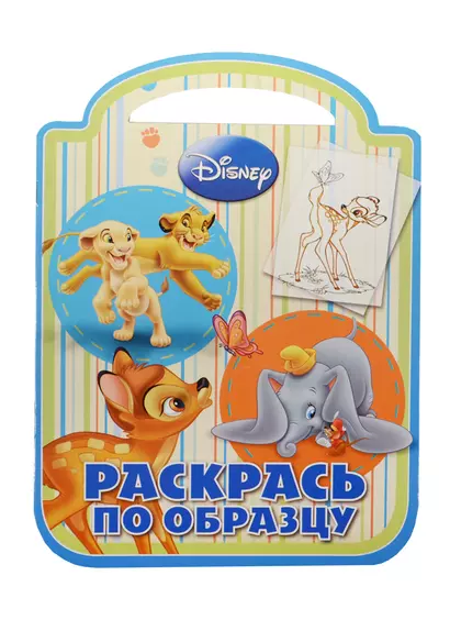 Классические персонажи Disney. РПО №1422. Раскрась по образцу - фото 1