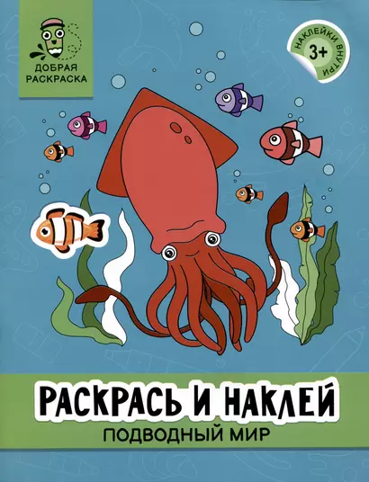 Раскрась и наклей: Подводный мир: книжка-раскраска - фото 1