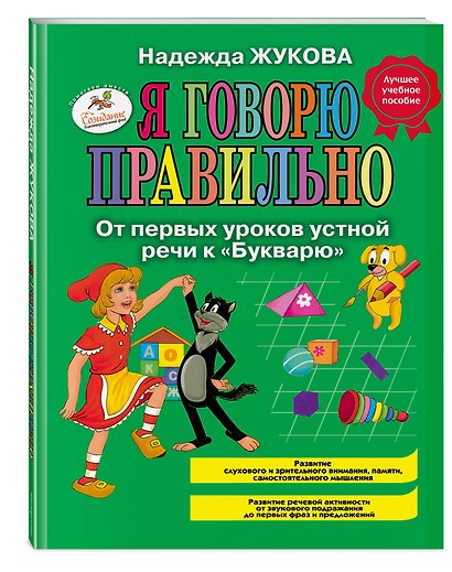 Я говорю правильно! От первых уроков устной речи к "Букварю" / Программа для детей от 1 до 3 лет - фото 3