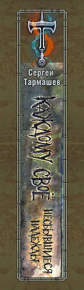 Несбывшиеся надежды. Каждому свое. Книги третья и четвертая - фото 4