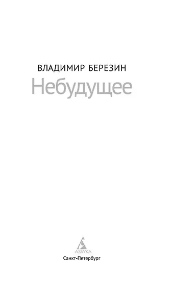Небудущее - фото 13
