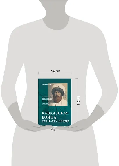 Кавказская война XVIII-XIX веков - фото 4