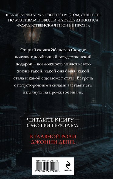 Рождественская песнь в прозе. Святочный рассказ с привидениями - фото 2