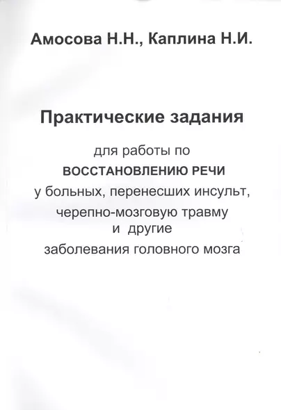 Практические задания для работы восстановлению речи у больных, перенесших инсульт, черепно-мозговую - фото 1