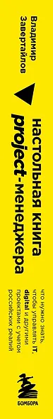 Настольная книга project-менеджера. Что нужно знать, чтобы управлять IT, digital и другими проектами с учетом российских реалий - фото 8