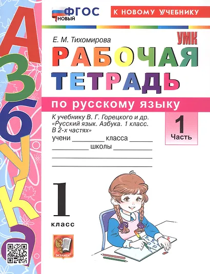 Русский язык. 1 класс. Рабочая тетрадь. В 2-х частях. Часть 1. К учебнику В.Г. Горецкого и др. "Русский язык. Азбука. 1 класс. В 2-х частях. Часть 1" - фото 1