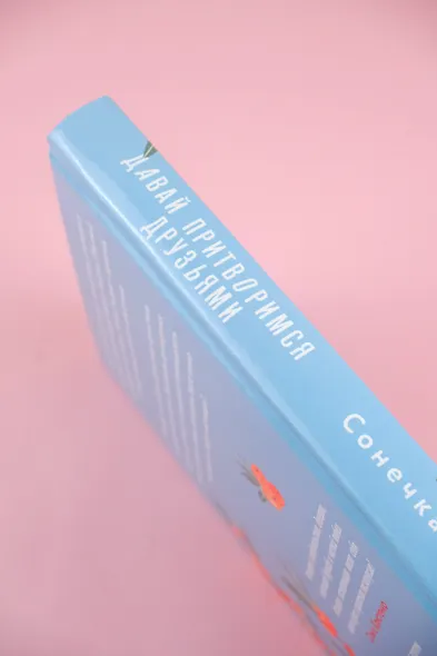 Давай притворимся друзьями - фото 7