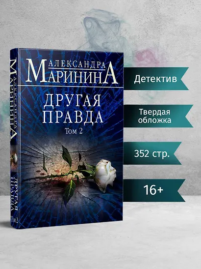 Другая правда. Том 2 - фото 4