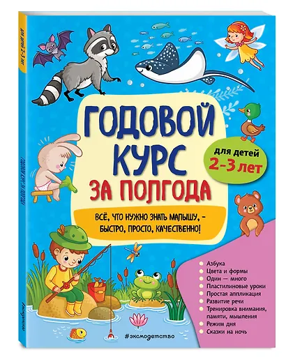 Годовой курс за полгода: для детей 2-3 лет - фото 3