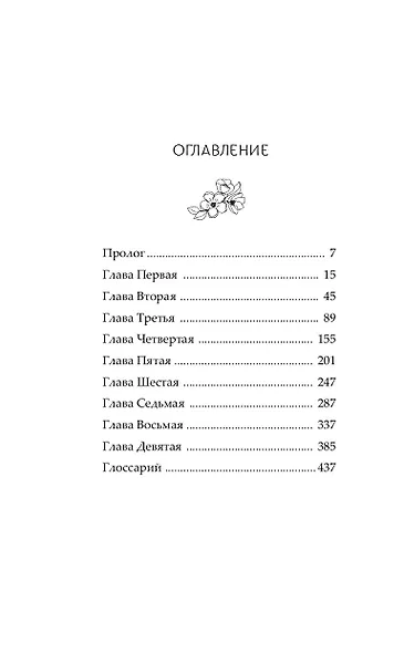 Удушающая сладость, заиндевелый пепел. Книга 1 - фото 12