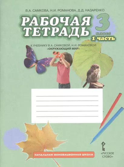 Рабочая тетрадь к учебнику В.А Самковой, Н.И. Романовой "Окружающий мир". 3 класс: в 2 ч. Ч. 1 - фото 1