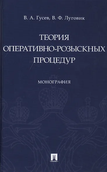 Теория оперативно-розыскных процедур. Монография - фото 1