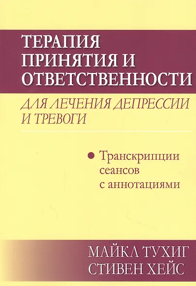 Терапия принятия и ответственности для лечения депрессии и тревоги: транскрипции сеансов с аннотациями - фото 1