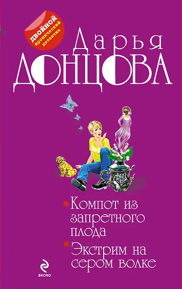Компот из запретного плода. Экстрим на сером волке: романы - фото 1