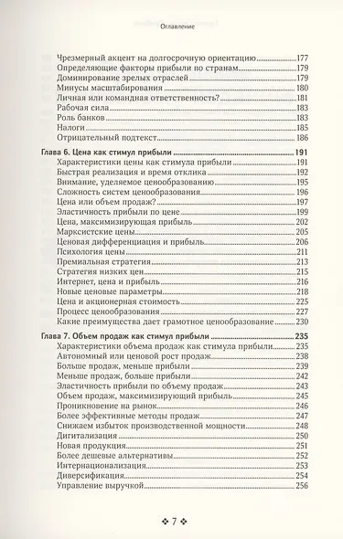 Прибыль. Как ее получить, сохранить и приумножить - фото 4