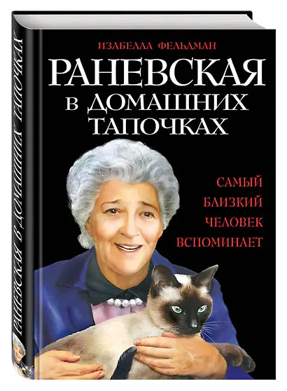 Раневская в домашних тапочках. Самый близкий человек вспоминает - фото 3