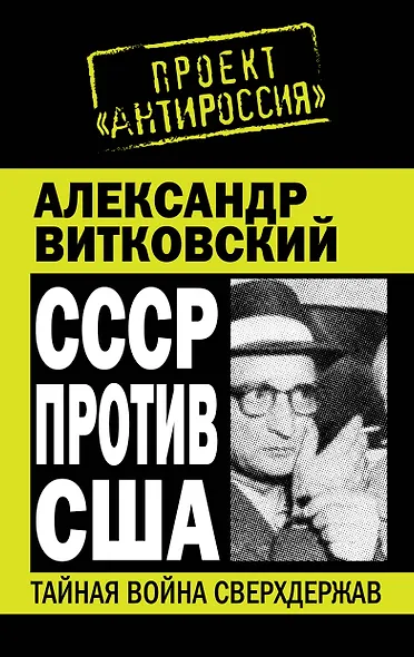 СССР против США.Тайная война сверхдержав - фото 1