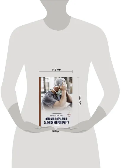 Операция отчаяния: Записки нейрохирурга - фото 3