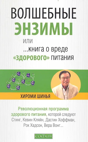 Волшебные энзимы, или Книга о вреде "здорового питания" - фото 1