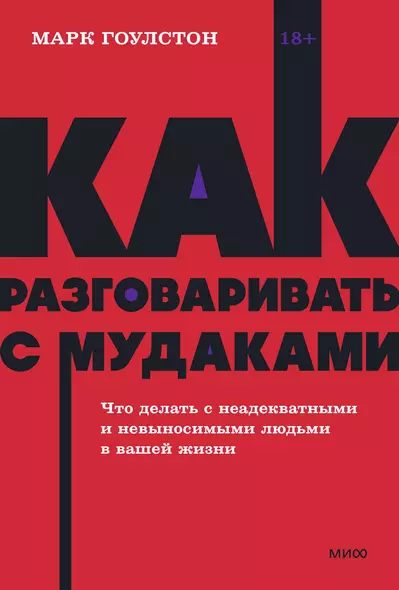 Как разговаривать с мудаками. Что делать с неадекватными и невыносимыми людьми. NEON Pocketbooks - фото 1