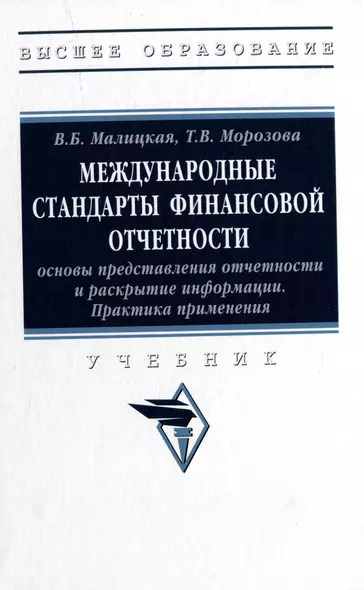 Международные стандарты финансовой отчетности: основы представления отчетности и раскрытие информации. Практика применения: учебник - фото 1