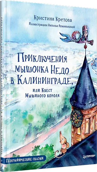 Приключения мышонка Недо в Калининграде, или квест мышиного короля - фото 2