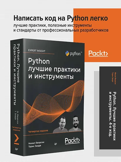 Python. Лучшие практики и инструменты. 4-е изд. - фото 3