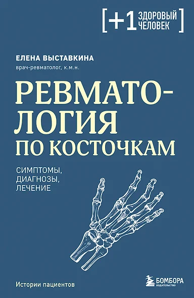 Ревматология по косточкам. Симптомы, диагнозы, лечение - фото 1