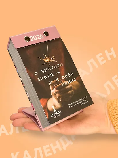 Календарь отрывной 2026г 100*140 "365 записок нежности. От Ольги Примаченко" настольный - фото 7