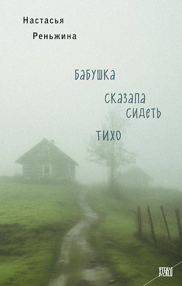 Книга с автографом: Настасья Реньжина "Бабушка сказала сидеть тихо" - фото 1