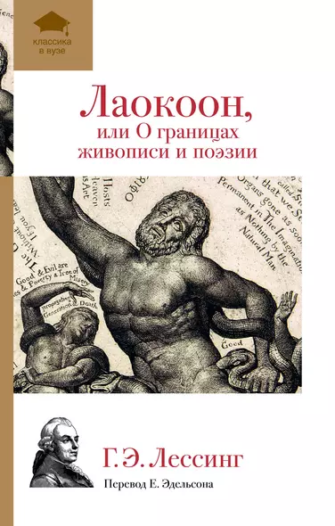 Лаокоон, или О границах живописи и поэзии - фото 1