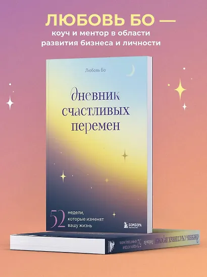 Дневник счастливых перемен. 52 недели, которые изменят вашу жизнь - фото 7
