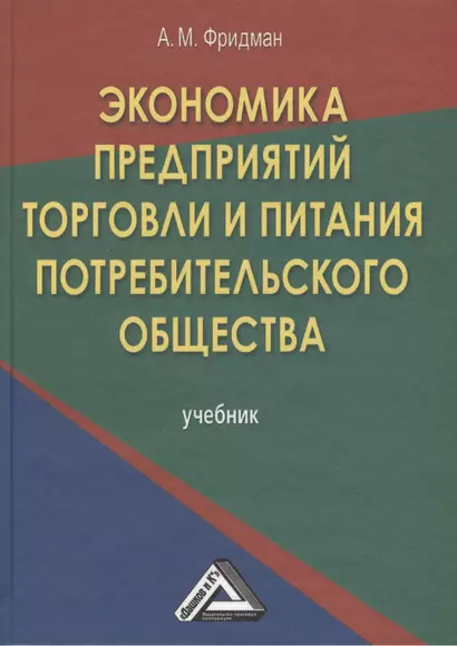 Экономика предприятий торговли и питания потребительского общества: Учебник 4-е изд. перераб. и доп. - фото 1