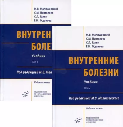 Внутренние болезни. Учебник (комплект из 2-х книг) - фото 1