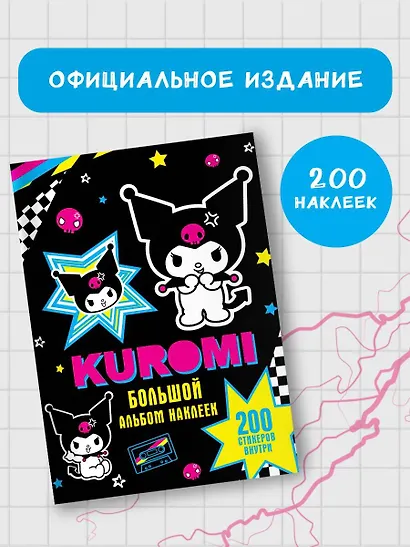 Kuromi. Большой альбом наклеек - фото 4