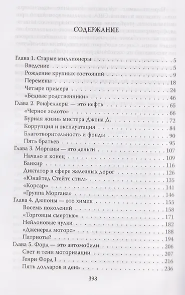 Миллиардеры. История крупнейших финансовых династий - фото 2