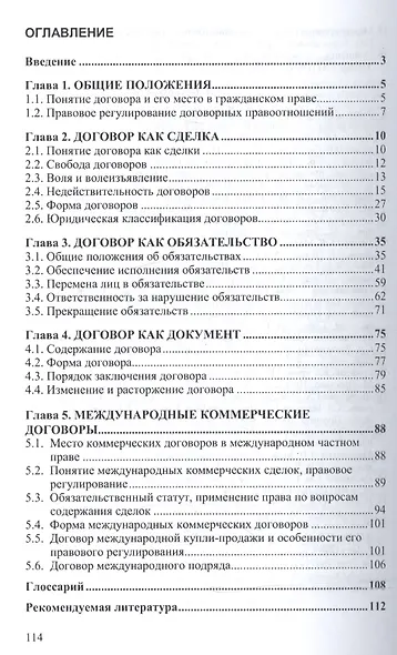 Договорное право в частных и международных отношениях. Учебное пособие - фото 2